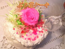 ぷり花ケーキ