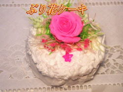ぷり花ケーキ