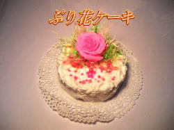 ぷり花ケーキ