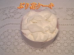 ぷり花ケーキ