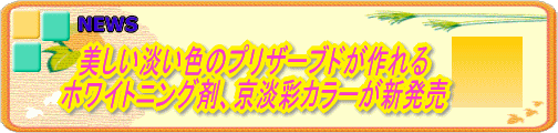 ホワイトニング剤新発売